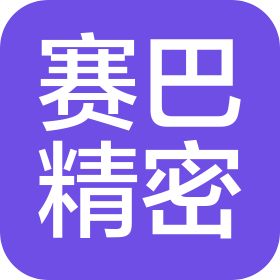 浙江赛巴精密工业集团有限公司