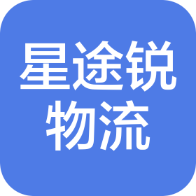 厦门星途锐物流有限公司