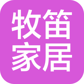 泉州牧笛家居有限公司
