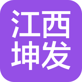 江西坤发建设工程有限公司