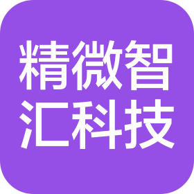 江西精微智汇科技有限公司