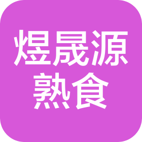 济南市历城区煜晟源熟食品有限公司