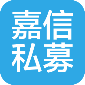 山东嘉信私募基金管理有限公司