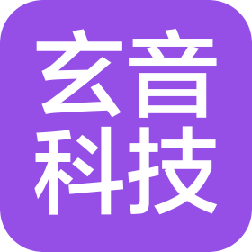玄音数字科技(济南)有限公司