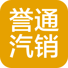 济南誉通汽车销售服务有限公司