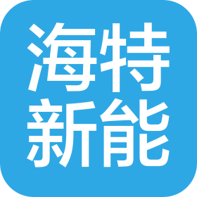 青岛海特新能数字能源科技有限公司