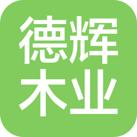 潍坊德辉木业有限公司