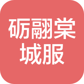 湖北砺翮棠城市运营服务有限公司