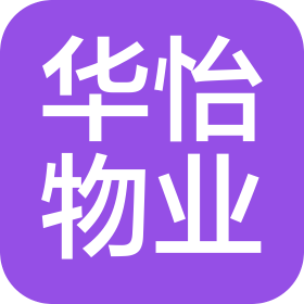 湖南华怡物业管理有限公司