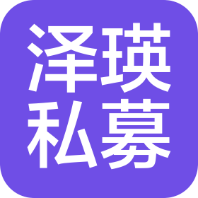 北京泽瑛私募基金管理有限公司