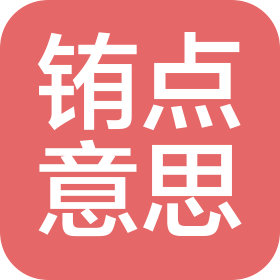 深圳市铕点意思品牌管理有限公司