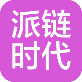 深圳派链时代科技有限公司