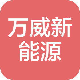 深圳市万威新能源科技有限公司