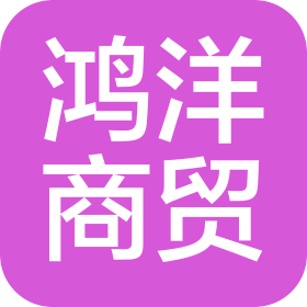清远市鸿洋商贸有限公司