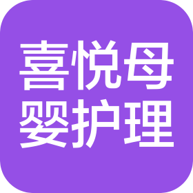 广西喜悦母婴护理有限公司