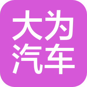 广西大为汽车销售服务有限公司
