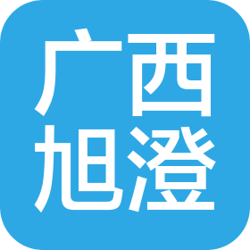 广西旭澄贸易服务有限公司