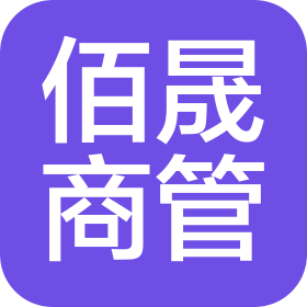 海南佰晟商业管理有限公司