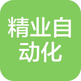 成都精业自动化科技有限公司