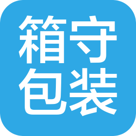 四川箱守包装材料有限公司