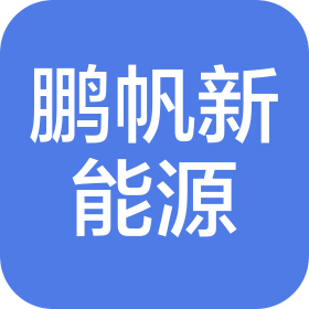 云南鹏帆新能源有限责任公司