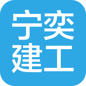 陕西宁奕建筑工程有限公司