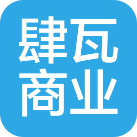 上海肆瓦商业管理有限公司西安咸阳机场分公司