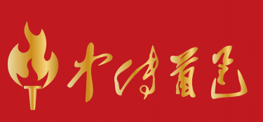 北京中传首邑文化产业发展有限公司