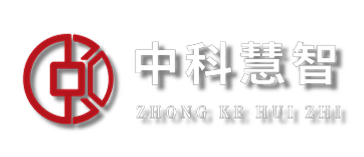 中科慧智(北京)信息咨询有限公司