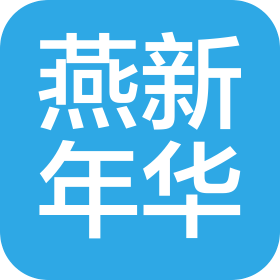 北京燕新年华科技有限责任公司