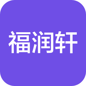 北京福润轩健康管理有限公司