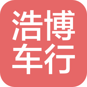 天津浩博车行贸易有限公司
