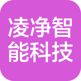 山西凌净智能科技有限公司