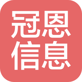 辽宁冠恩信息技术有限公司