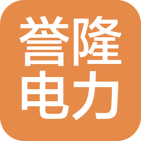 内蒙古誉隆电力工程技术有限公司