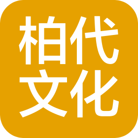 上海柏代文化科技有限公司