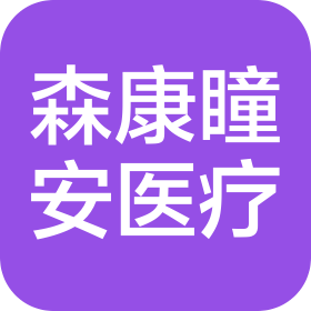 上海森康瞳安医疗科技有限公司
