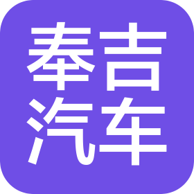 上海奉吉汽车电器有限公司