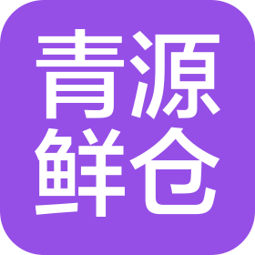 青海青源鲜仓农牧科技有限公司南京分公司