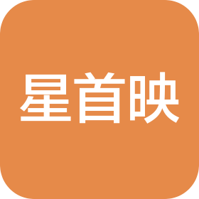 南京星首映文化传媒有限公司