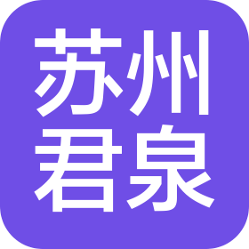 苏州君泉汽车科技有限公司