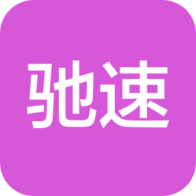 驰速(苏州)机器人有限公司