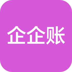 企企账(杭州)财税管理有限公司