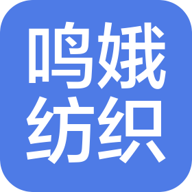 诸暨市鸣娥纺织有限公司