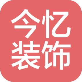 合肥今忆装饰装修有限公司