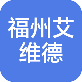 福州艾维德生物医药有限公司