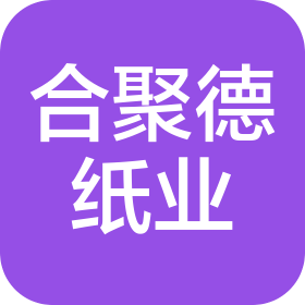 江西合聚德纸业有限公司