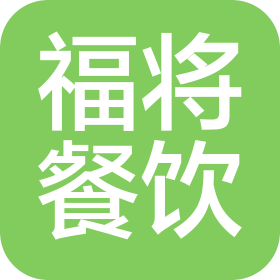 南昌福将餐饮管理有限公司
