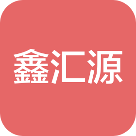 江西鑫汇源医药有限公司