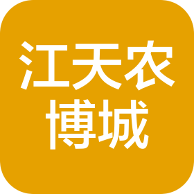 弋阳县江天农博城房地产开发有限公司